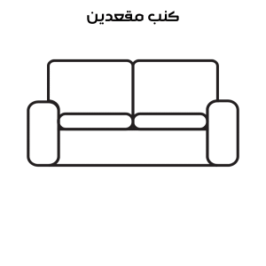 تنظيف كنب مقعدين