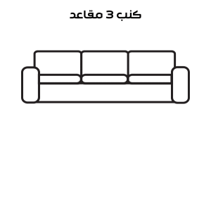 تنظيف كنب 3 مقاعد