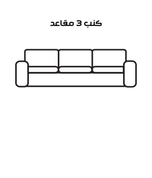 تنظيف كنب 3 مقاعد