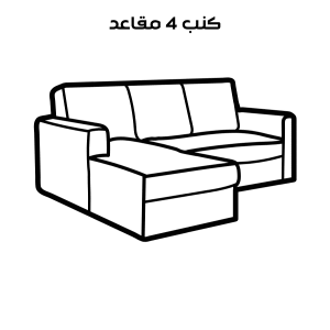 تنظيف كنب 4 مقاعد