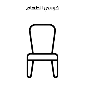 تنظيف كرسي طعام