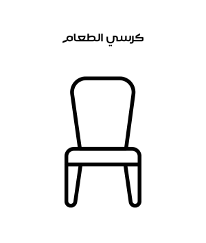 تنظيف كرسي طعام