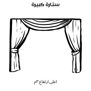 تنظيف ستارة كبيرة