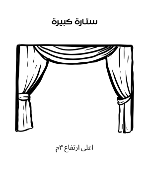 تنظيف ستارة كبيرة