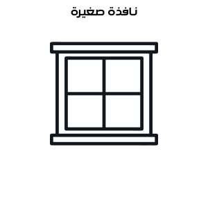 تنظيف نافذة صغيرة