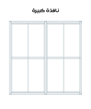 تنظيف نافذة كبيرة