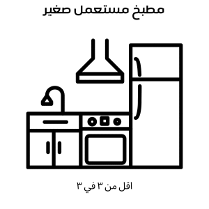 تنظيف مطبخ مستعمل صغير