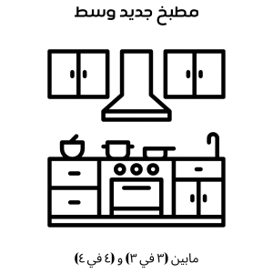 تنظيف مطبخ جديد وسط