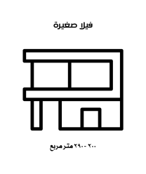 تنظيف عميق فيلا صغيرة