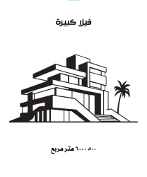 تنظيف عميق فيلا كبيرة