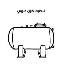 تنظيف خزان علوي