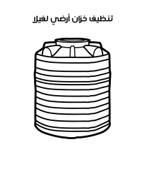 تنظيف خزان أرضي لفيلا
