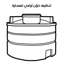 تنظيف خزان أرضي عمارة