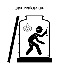 عزل خزان أرضي لفيلا
