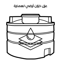 عزل خزان أرضي عمارة