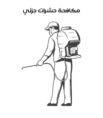 مكافحة حشرات جزئي
