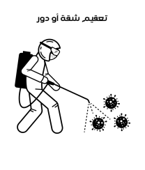 تعقيم شقة أو دور