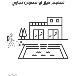 تعقيم فيلا أو معرض