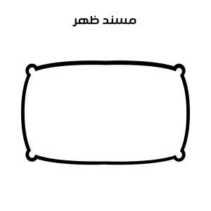 مسند ظهر للمتر الواحد