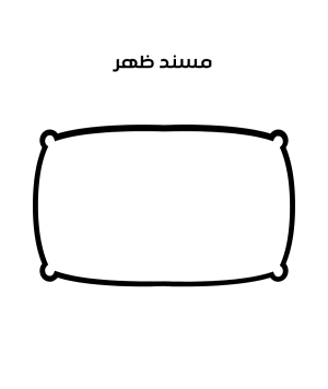 مسند ظهر للمتر الواحد