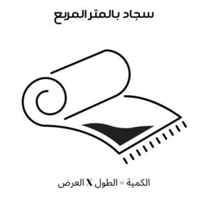 تنظيف سجاد او موكيت للمتر