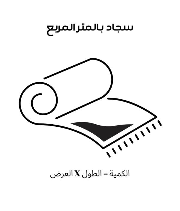 تنظيف سجاد او موكيت للمتر